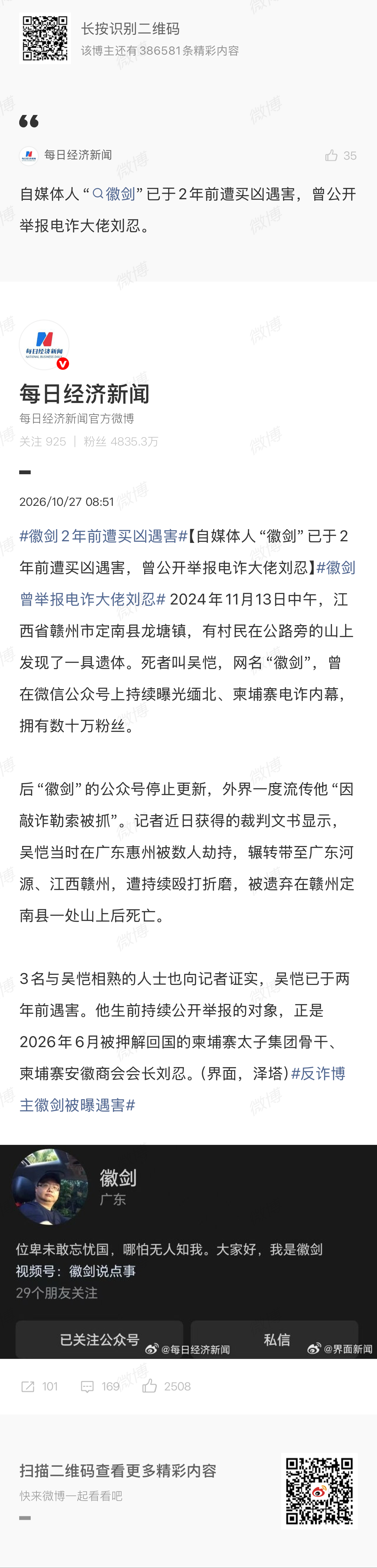 自媒体人“徽剑”已于2年前遭买凶遇害，曾公开举报电诈大佬刘忍。死者叫吴恺，网名“