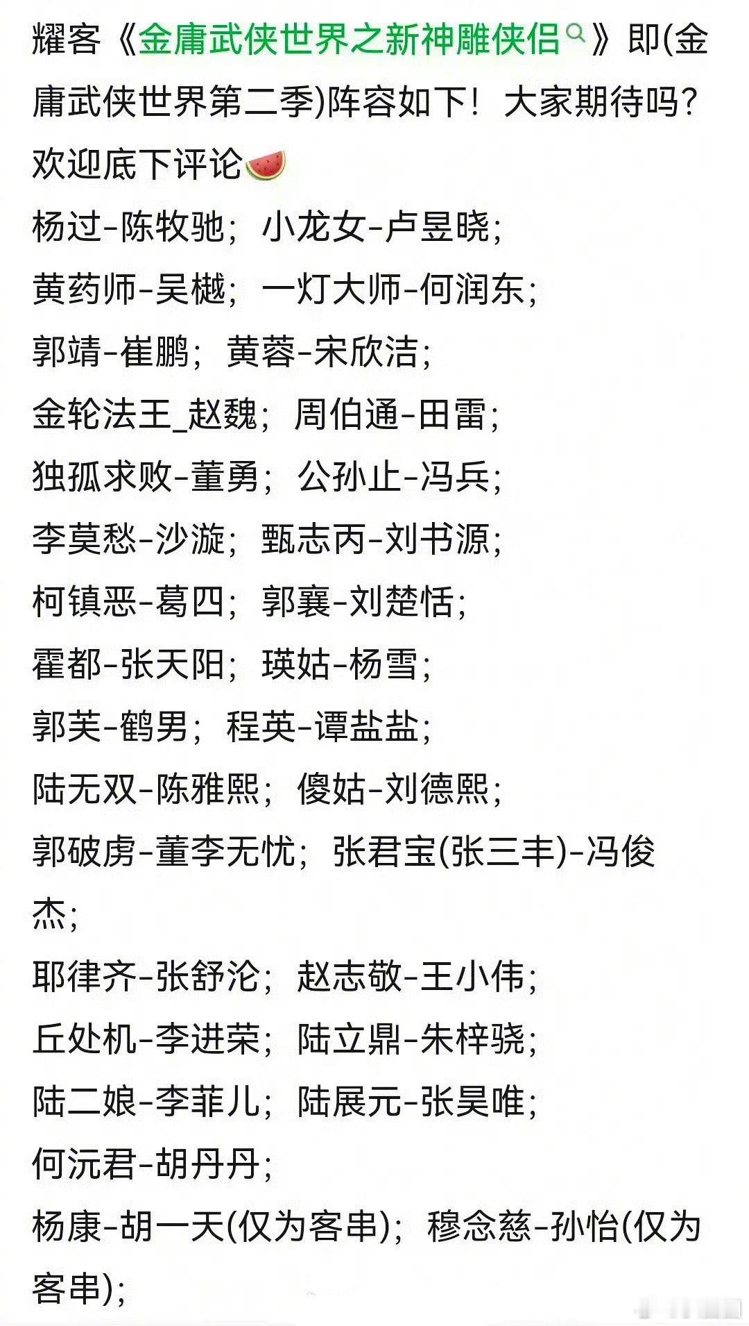 新神雕侠侣阵容🍉，陈牧驰饰演杨过，卢昱晓饰演小龙女～ ​​​