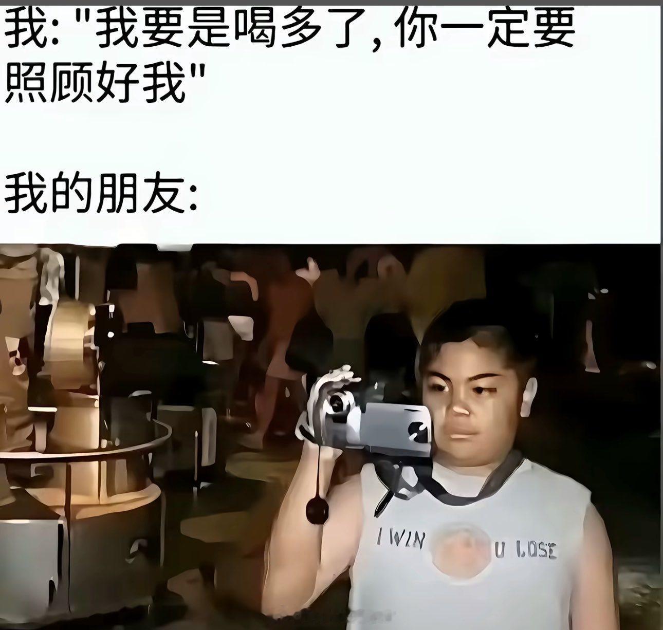 特别是第二天朋友在旁边给你回忆…… 