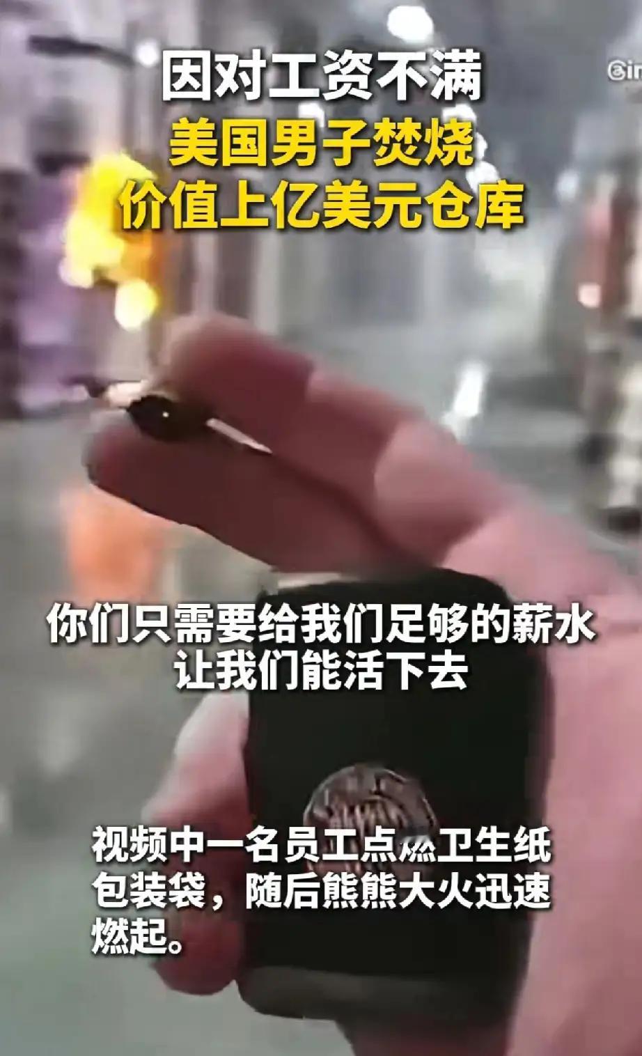 一把大火，把加州的体面烧得一干二净。一名29岁的年轻人，由于长期被低薪压榨、生活