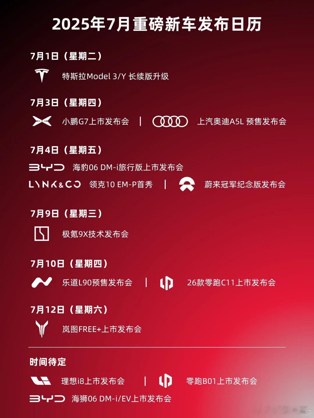 2025年7月下旬新车发布日历来了！重磅新车超级多，赶快收藏起来吧！重要发布会不