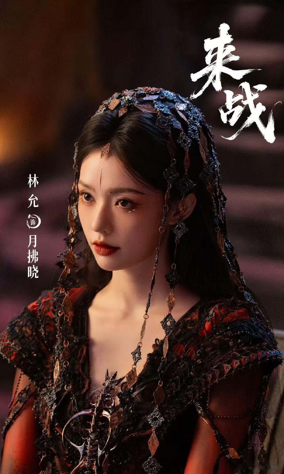 林允来战剧照钟欣潼来战剧照 哇塞，越来越期待了！ 