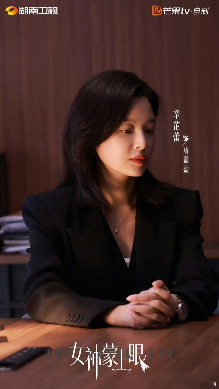 辛芷蕾还拍女神蒙上眼第二季吗女神蒙上眼为什么全网都在等第二季？因为《女神蒙上眼》