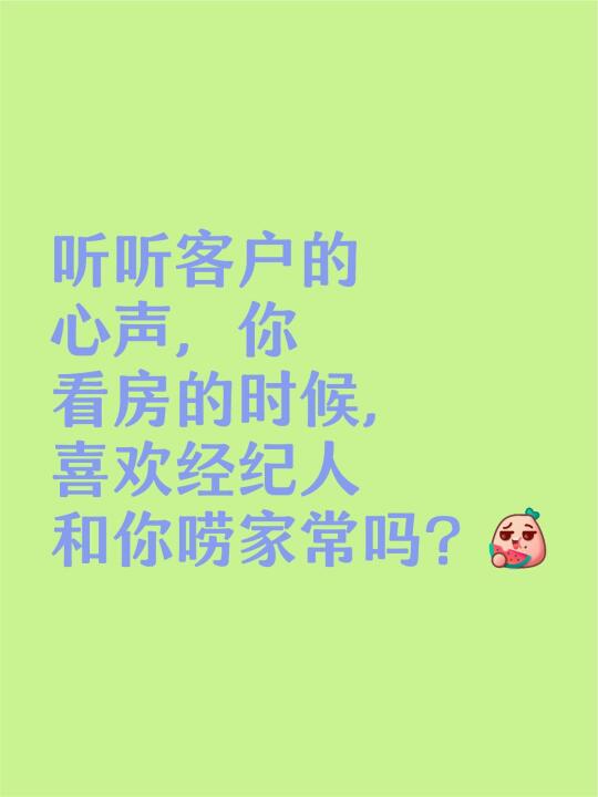 听听客户的心声，你看房的时候，喜欢经纪人和你唠家常吗？