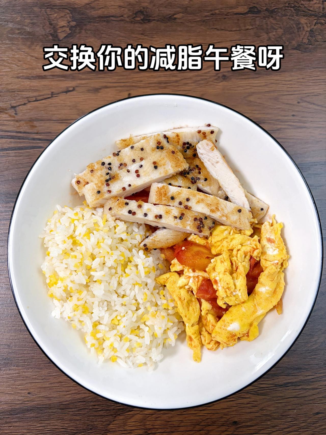 自律减脂健康餐，低卡低脂餐，目标95斤，加油
今日减脂午餐：藜麦鸡排+番茄炒蛋