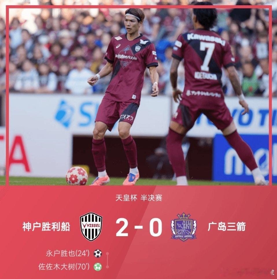 25赛季天皇杯半决赛，神户胜利船2-0战胜广岛三箭。上半场，永户胜也远射破门帮助