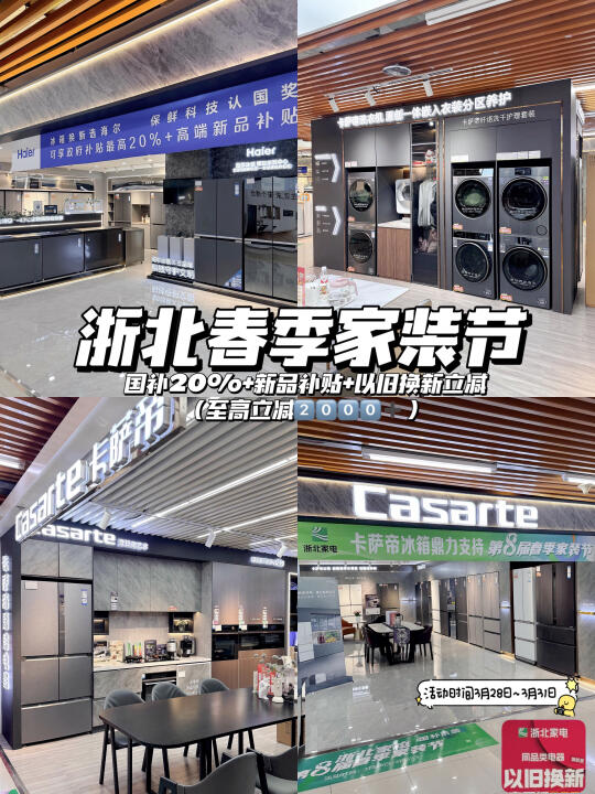 浙北探店｜家装节➕家电国补双重怒省大几千‼️