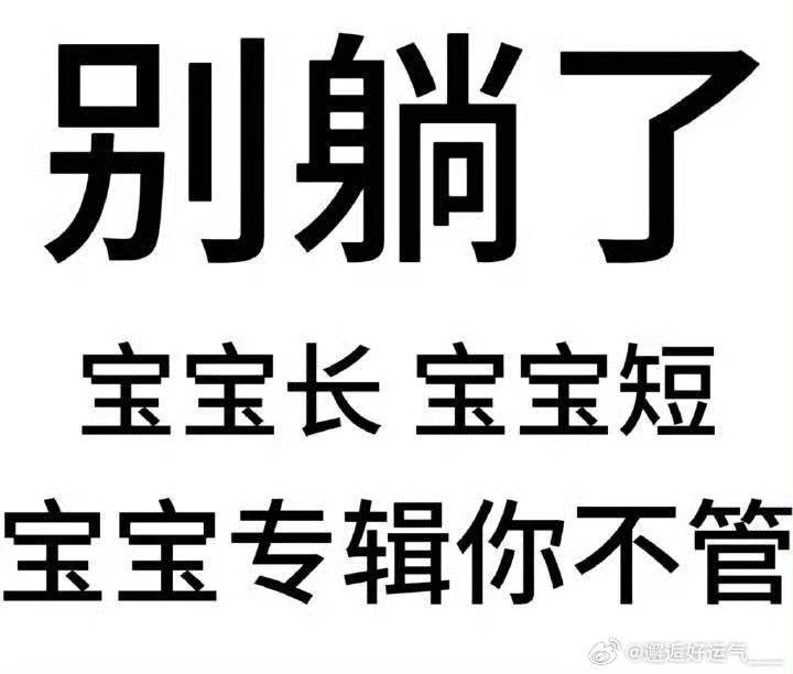 明天最后一天很重要，大家可以去超话或者xcpt拉拉人，每个评论区我都要看到这张图