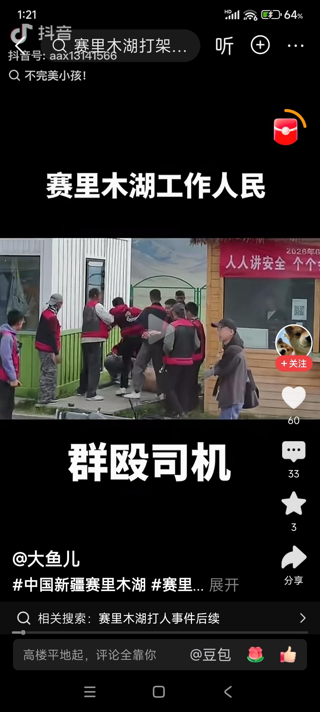 刚刚看到的多个自媒体给出的录像，没有说明事件发生的日期，只说是赛里木湖工作人员殴