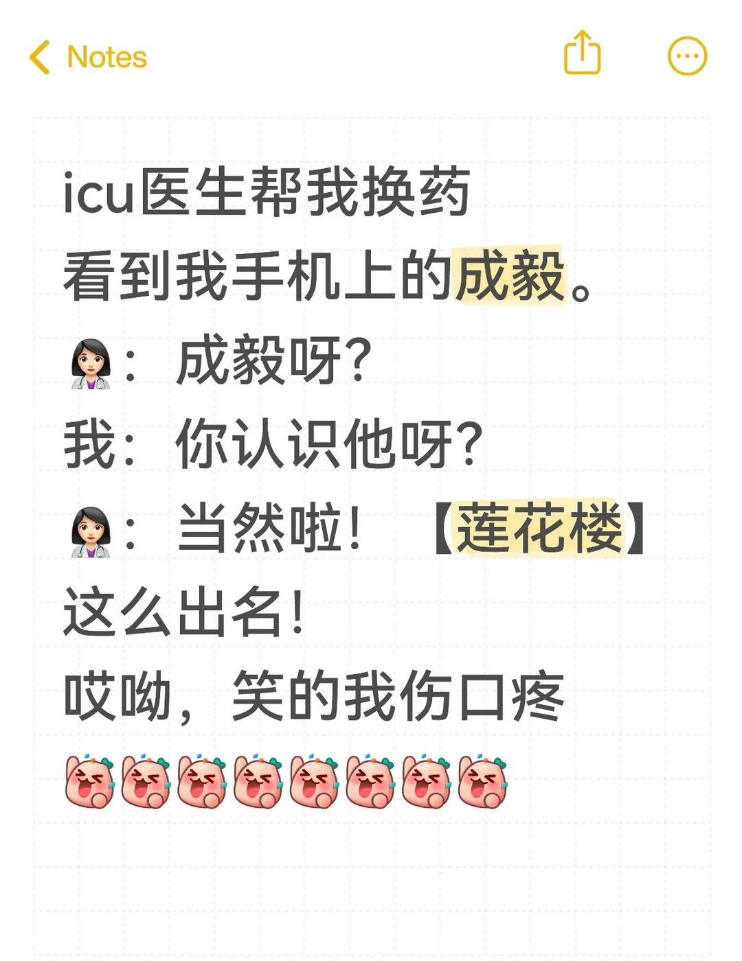 莲花楼，永远的神
icu医生帮我换药
看到我手机上的成毅。
👩🏻‍⚕️：成毅