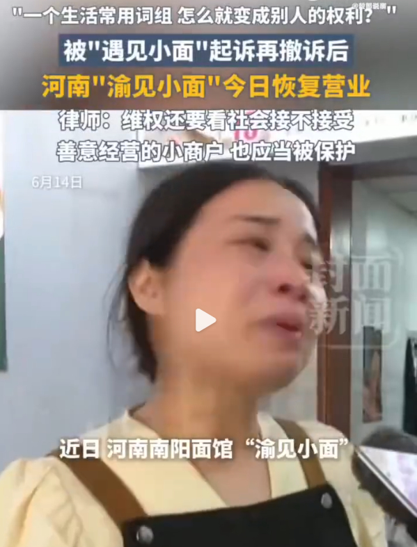 遇见小面创始人就商标风波致歉遇见小面创始人致歉   道歉态度值得肯定，但风波根源