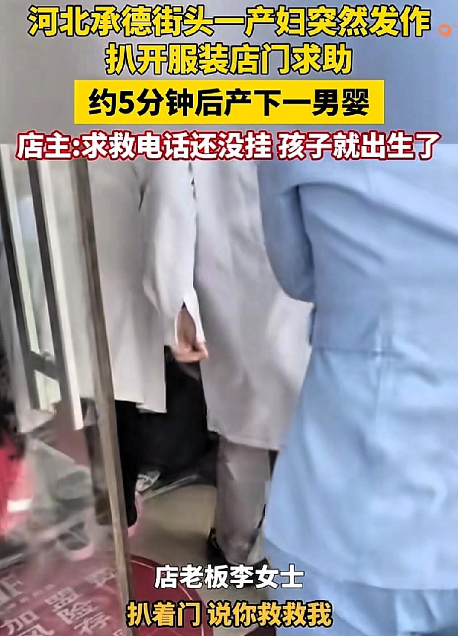 河北承德孕妇闯服装店急呼“要生了”，老板李女士不顾“借死不借生”的老忌讳，当即扶