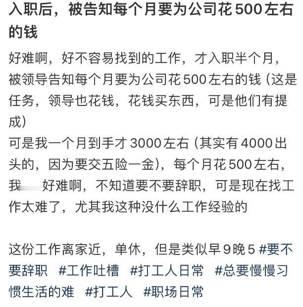 相比于每个月到手3000元工资，还要给公司花500元的离谱，我更想知道这500元