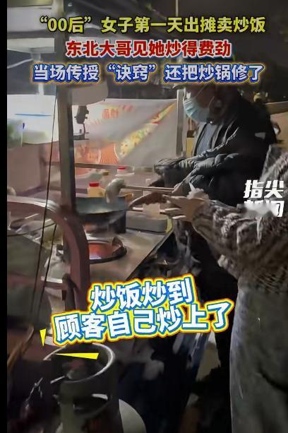网上有个视频特别火，画面里一个00后女生守着炒饭摊，锅铲都快抡出火星子了，米饭还