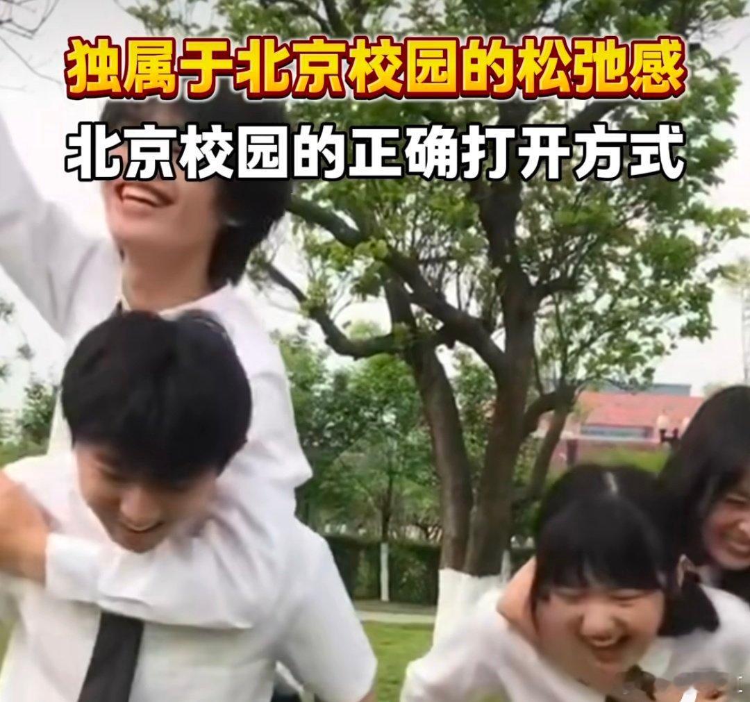北京校园的正确打开方式  我们也可以在北京的校园里面感受到了青春所呈现出来的独一