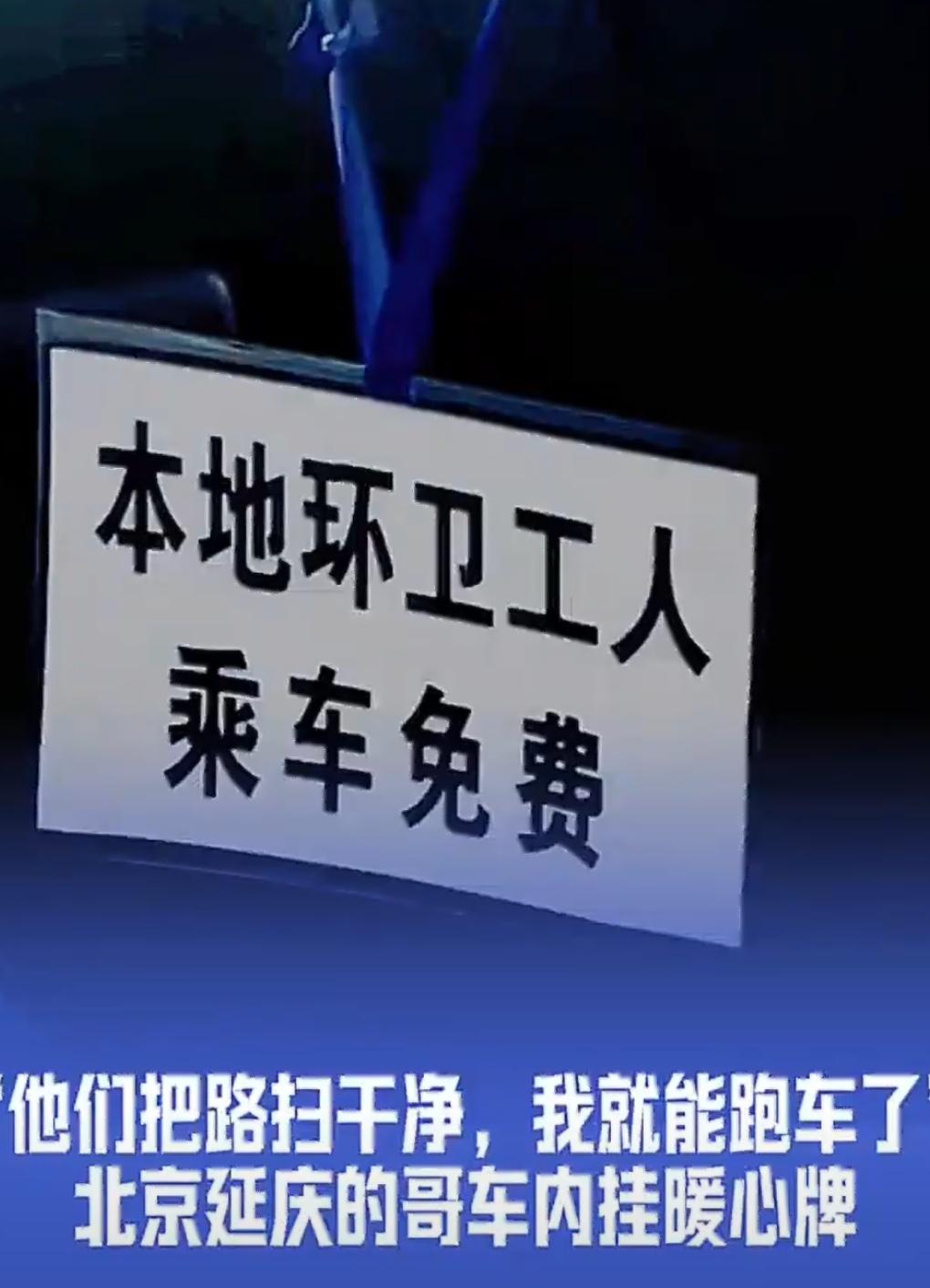 挂牌免费载环卫工，善意坚持多年不中断
 
打车途中，偶然看到出租车里挂着一块特殊