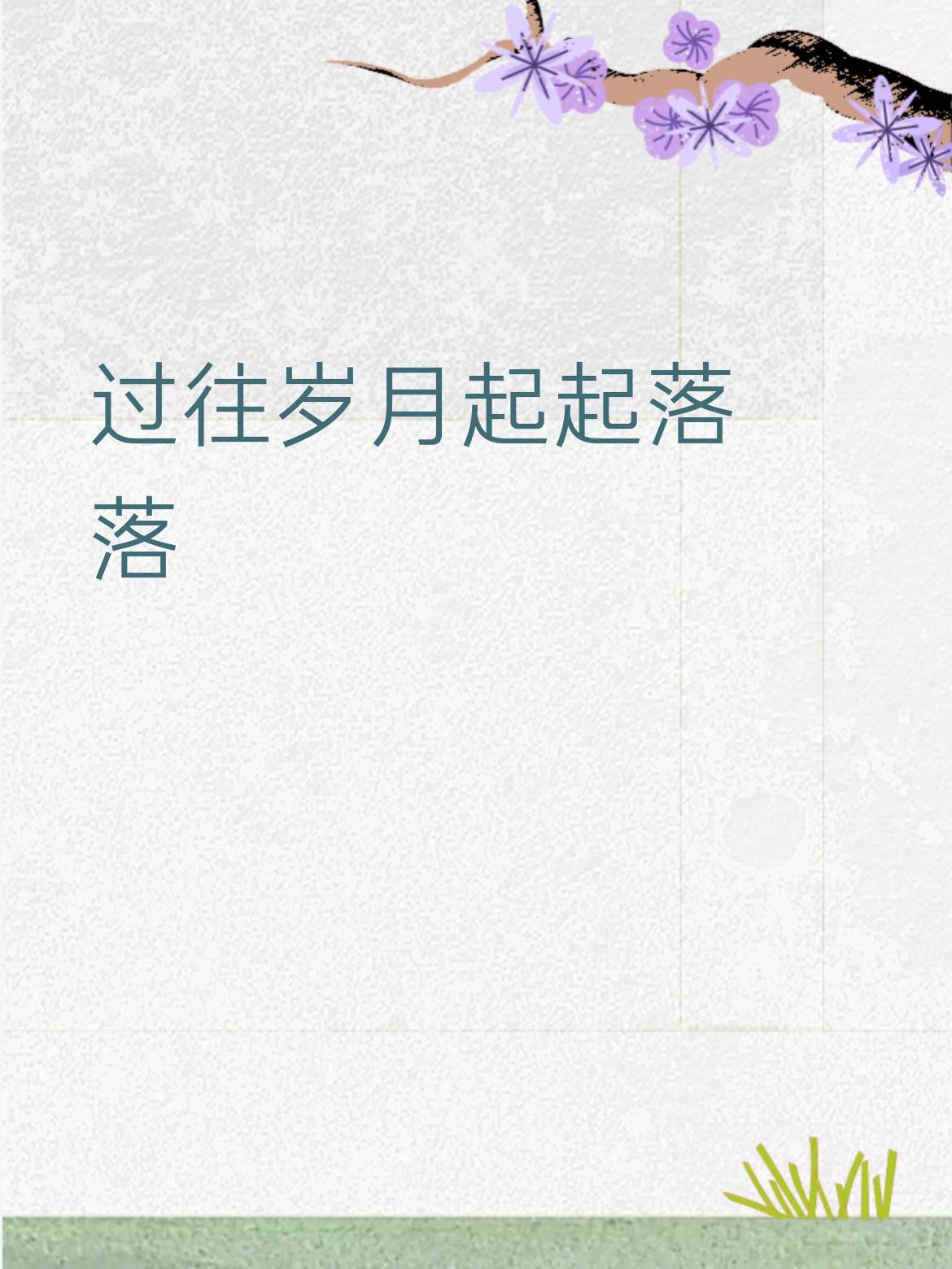 下联：未来人生坦坦荡荡
 
简单赏析
 
- 起起落落 对 坦坦荡荡：都是叠词，