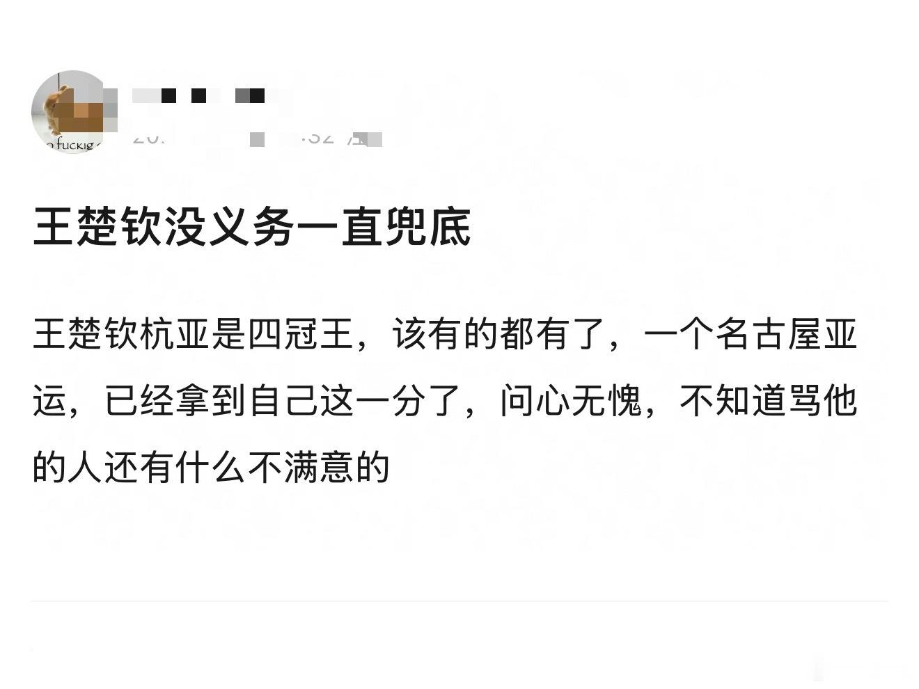 网友说王楚钦没有义务一直兜底，不知道你们怎么看？王楚钦挺进男单16强 ​​​
