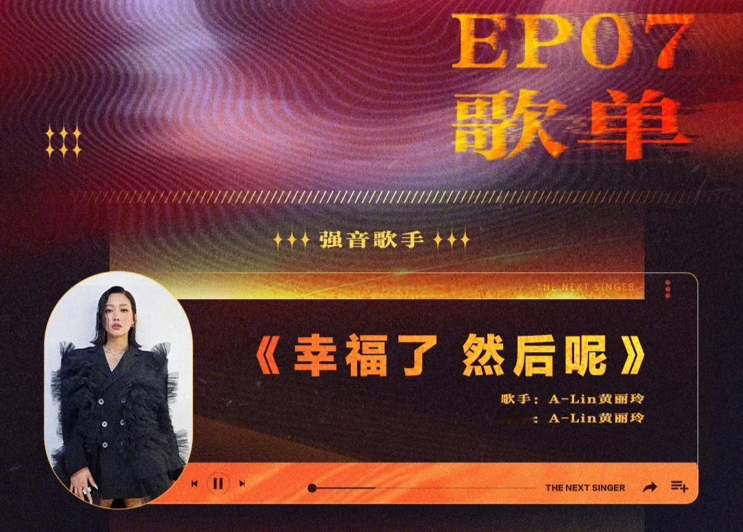 #下一战歌手第七期歌单#新一期的歌单来啦！《幸福了 然后呢》《Minefield
