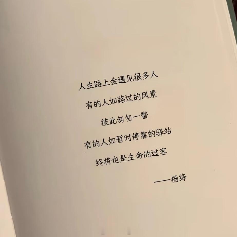 任何关系都是阶段性陪伴长大后慢慢看透一个真相：人生路上，大多数人都只是阶段性陪你