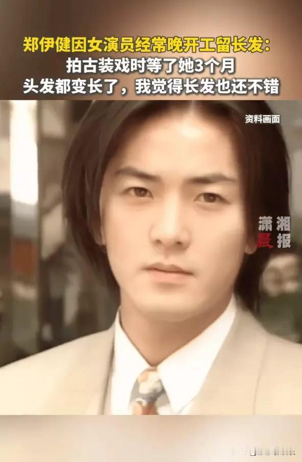 郑伊健说：留长发并不是我的初衷。

近日，郑伊健在采访时，回应了一个关于自己丑的