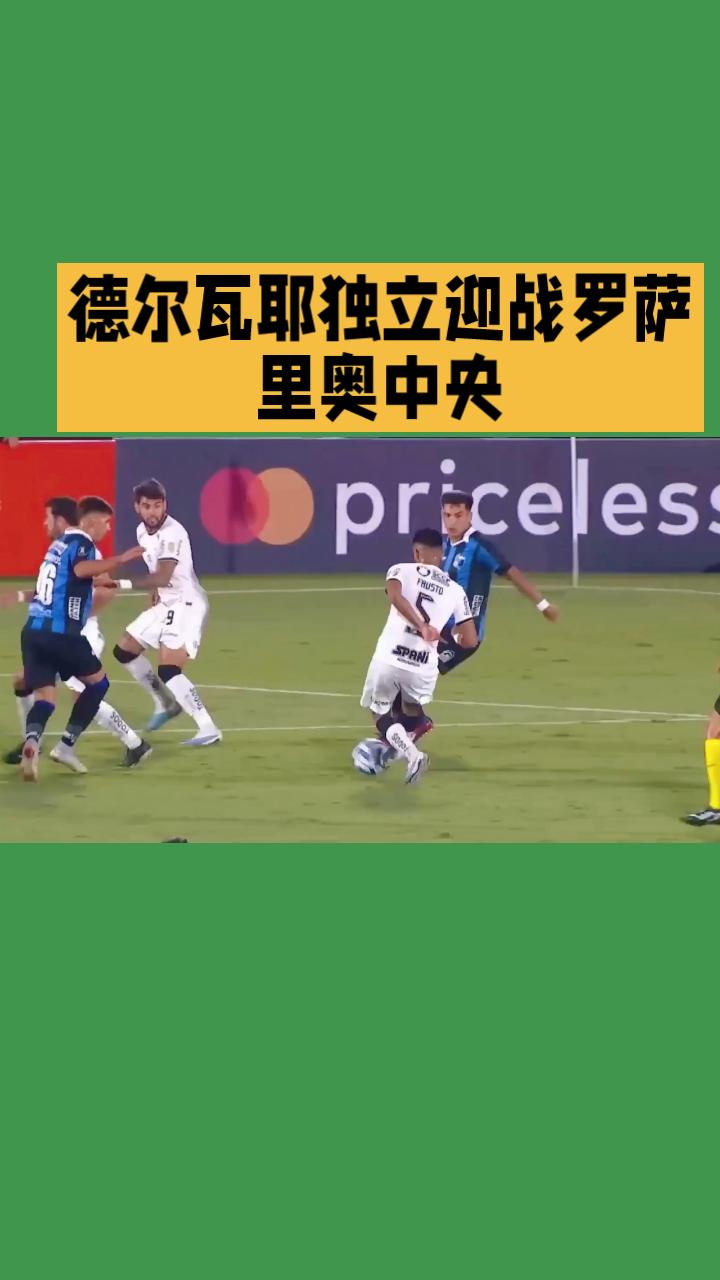 南美解放者杯小组赛的火药味即将点燃
德尔瓦耶独立坐镇高原主场迎战罗萨里奥中央，一
