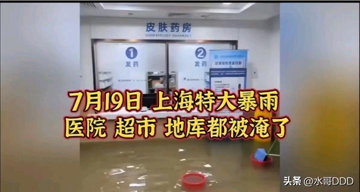 营收近百亿的三甲医院，竟被一场大雨“剖开”了门诊大厅？
·
7月19日下午的上海
