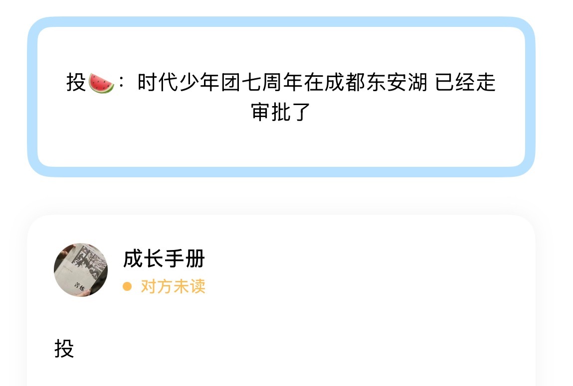 投🍉：时代少年团七周年在成都东安湖 已经走审批了 