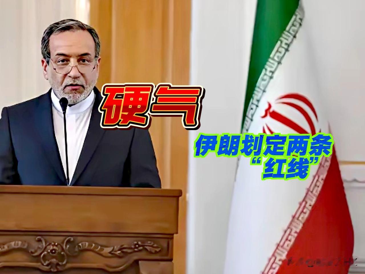 伊朗“硬气”划出了两条“红线”，硬刚美国提出的“三个”条件。

可以看出，双方底
