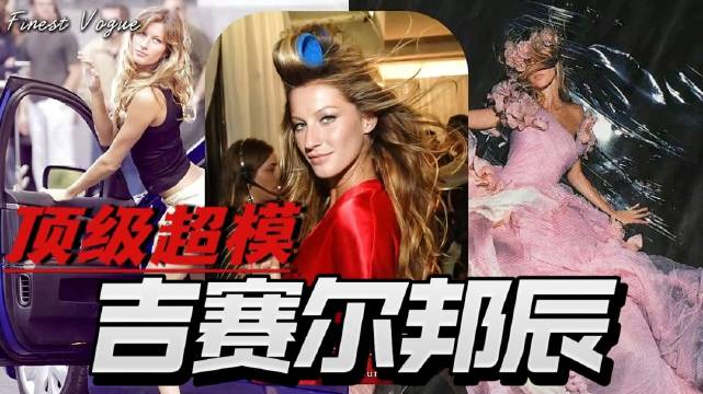 #收入断层第一的顶级超模#走一步要45w美元，巴西美丽的象征，顶级超模吉赛尔邦辰的故事#微博视频号续