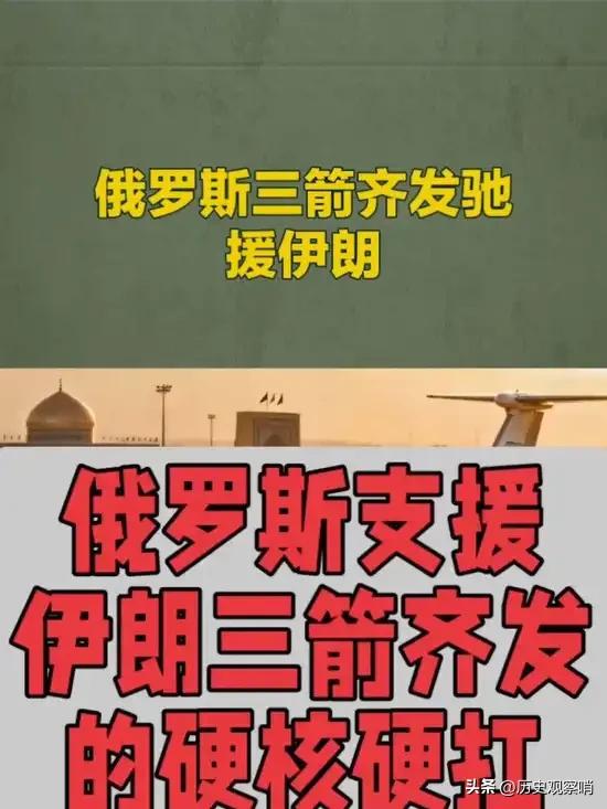 俄罗斯支持伊朗也可以把美国钉在中东战场，消耗美国的军事资源，俄罗斯可以全力拿下乌