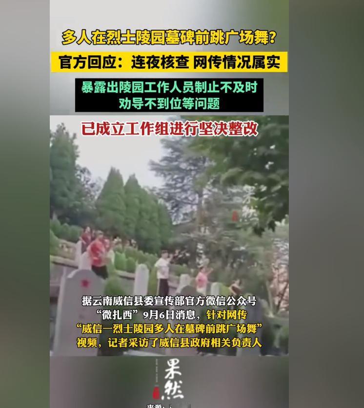 必须从严处罚！大妈竟在烈士陵园墓碑前跳起了广场舞。云南昭通红军烈士陵园中，一群大