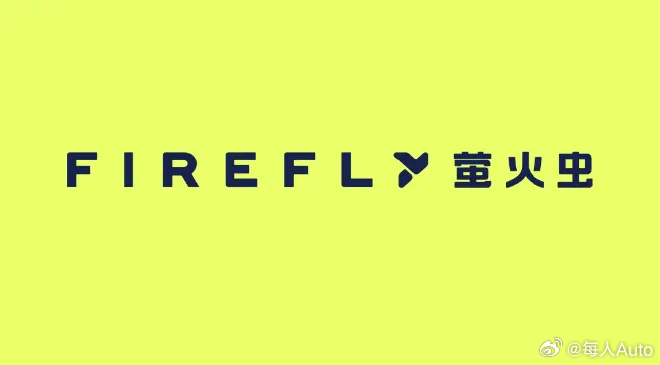 【每人Auto快讯｜蔚来第三品牌萤火虫LOGO发布】12月18日，蔚来旗下第三品