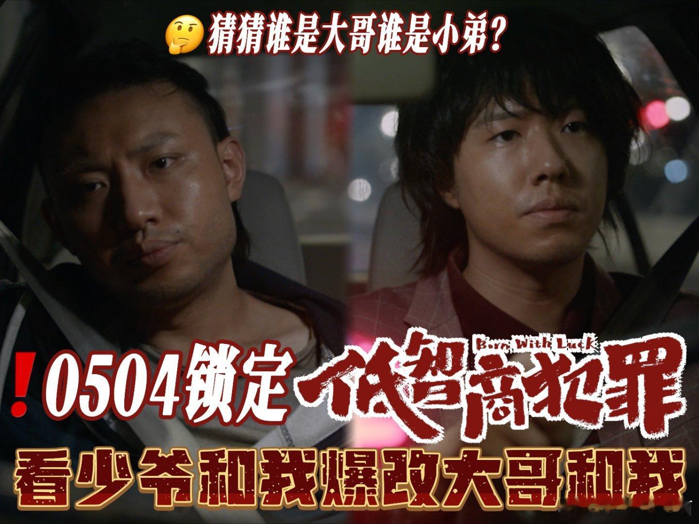 低智商犯罪定档跟领导出差解锁三江口奇遇，低智商犯罪5月4日上线，田曦薇李茜精准拿