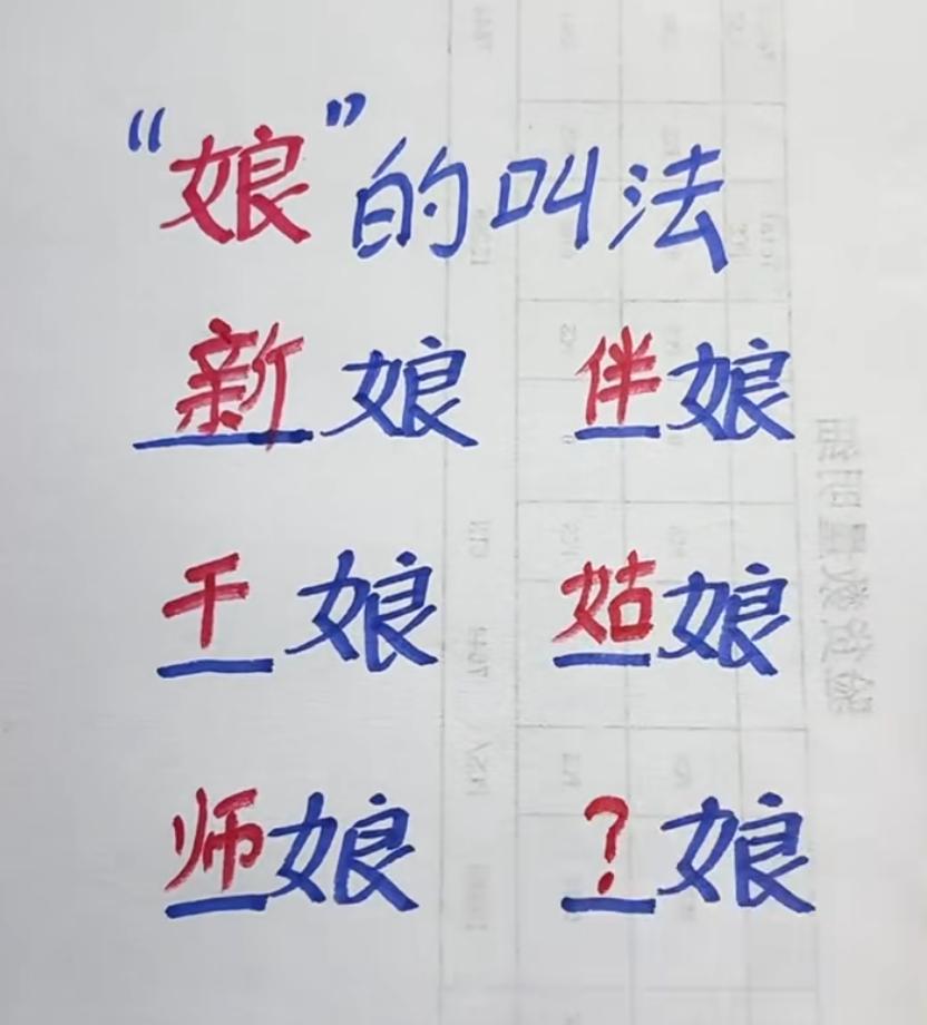 “娘” 的叫法除了新娘、伴娘、干娘、姑娘、师娘。你还能叫出什么娘？