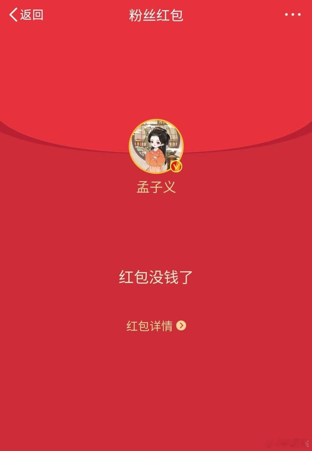孟子义又发红包了 下次能不能先告知一下[doge]  
