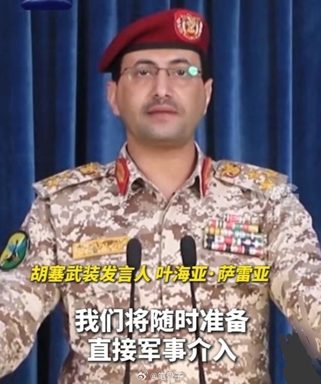 中东伊朗最新局势 【胡塞称若局势升级随时直接军事介入】胡塞武装这回是彻底把话挑明