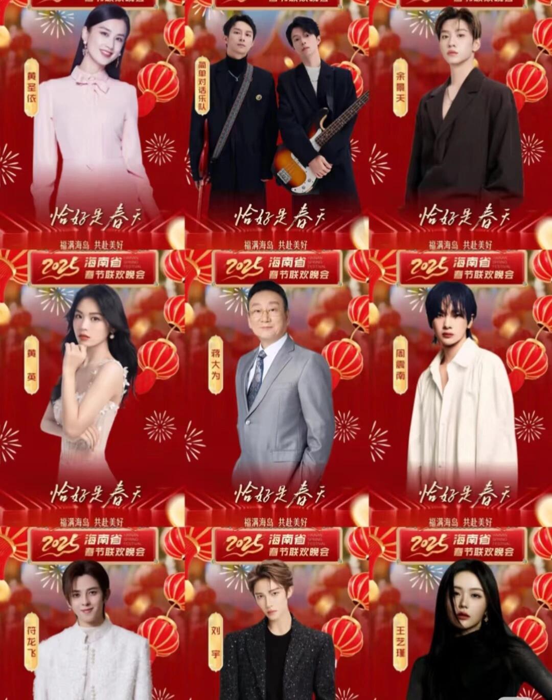 海南卫视春晚录制阵容参演嘉宾：符龙飞 、黄圣依 、黄英、蒋大为 、简单对话乐队 