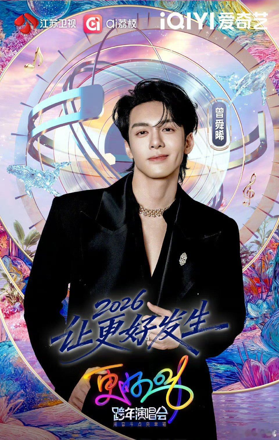 江苏卫视跨年首波阵容摊牌了曾舜晞官宣江苏卫视跨年 江苏卫视太会了！首波阵容就请来