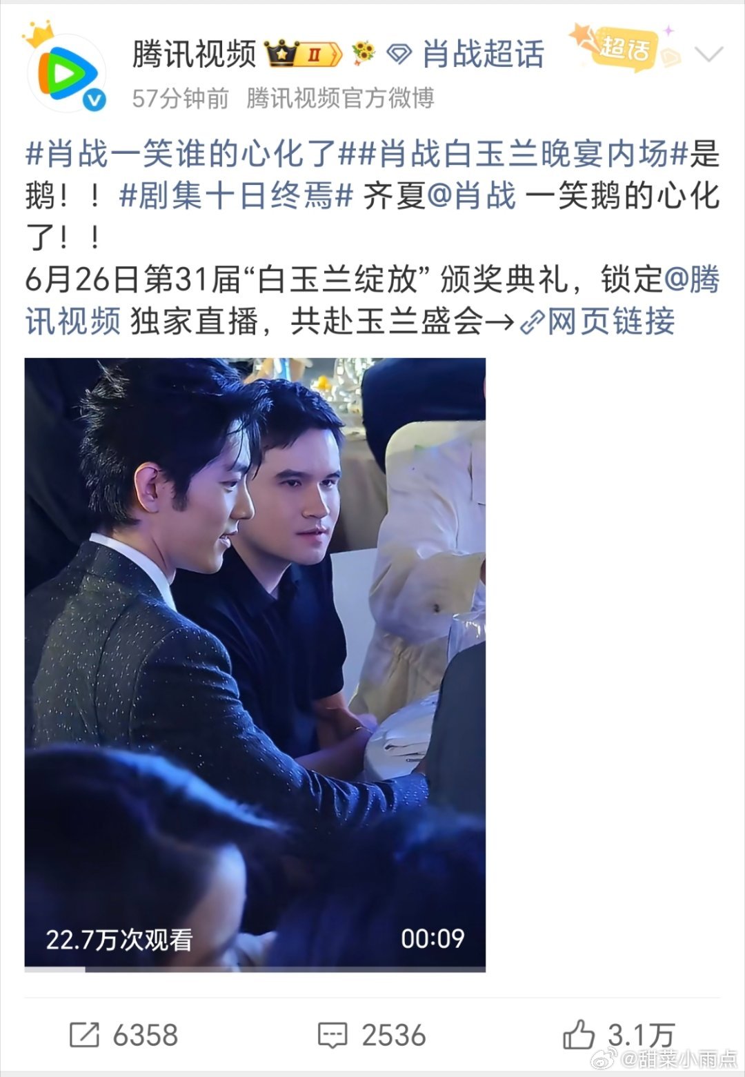 腾讯到白玉兰只干一件事笑疯了，鹅去当肖战站姐了吗？连发十条  从入场到上台 鹅今