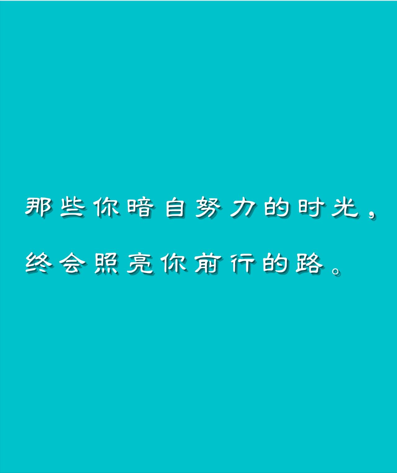 一句人到中年才慢慢读懂的实话：
勉强凑来的热闹，从来填不满心里的冷清。
....