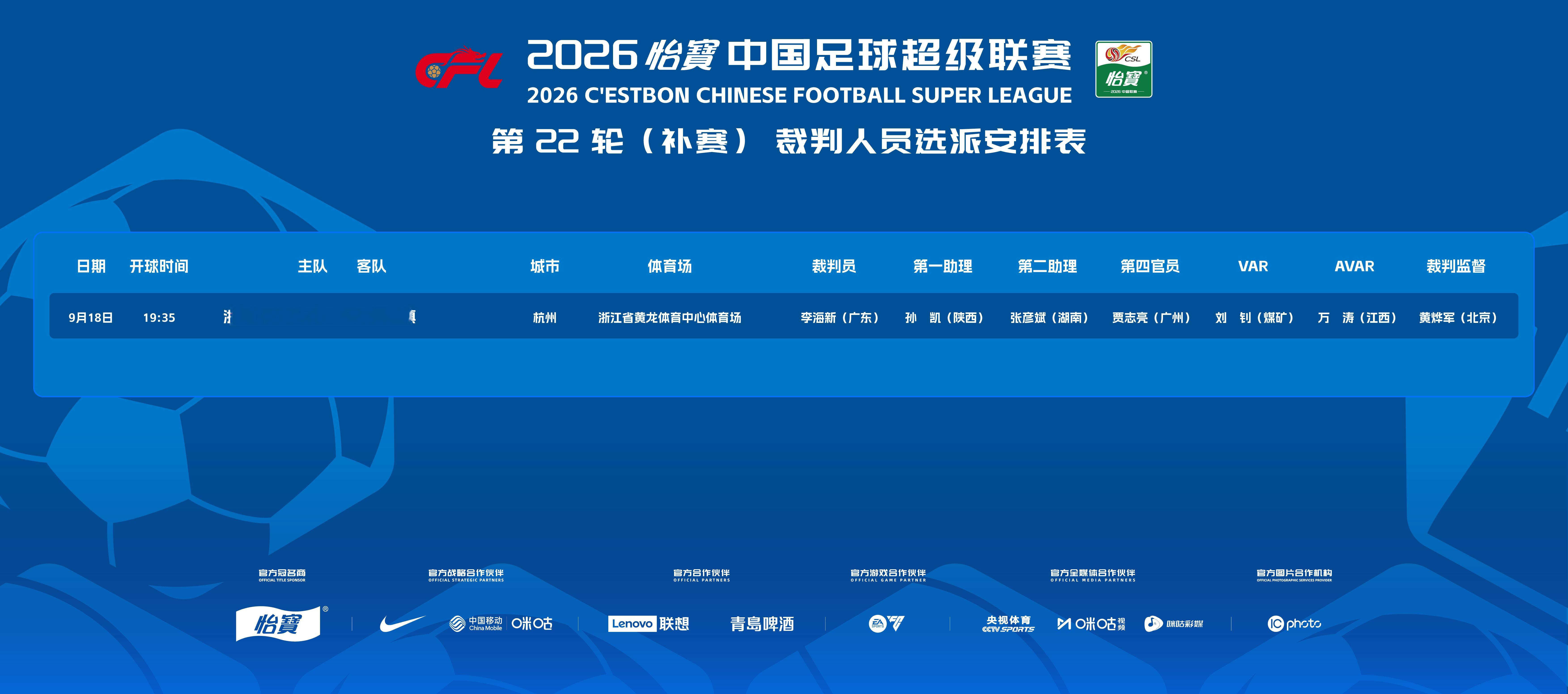 2026怡宝中国足球超级联赛第22轮（补赛）裁判选派结果公布，具体安排如下：中超