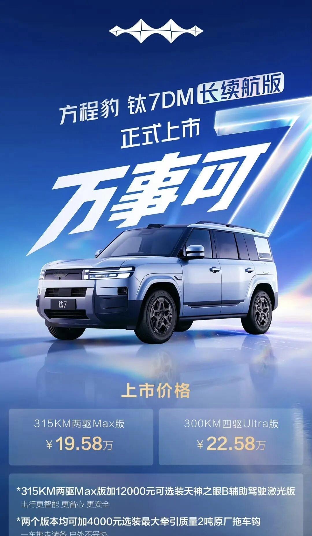 钛7加推长续航版，方程豹这波是真听劝啊
 
钛7 DM长续航版昨天正式上市了，我