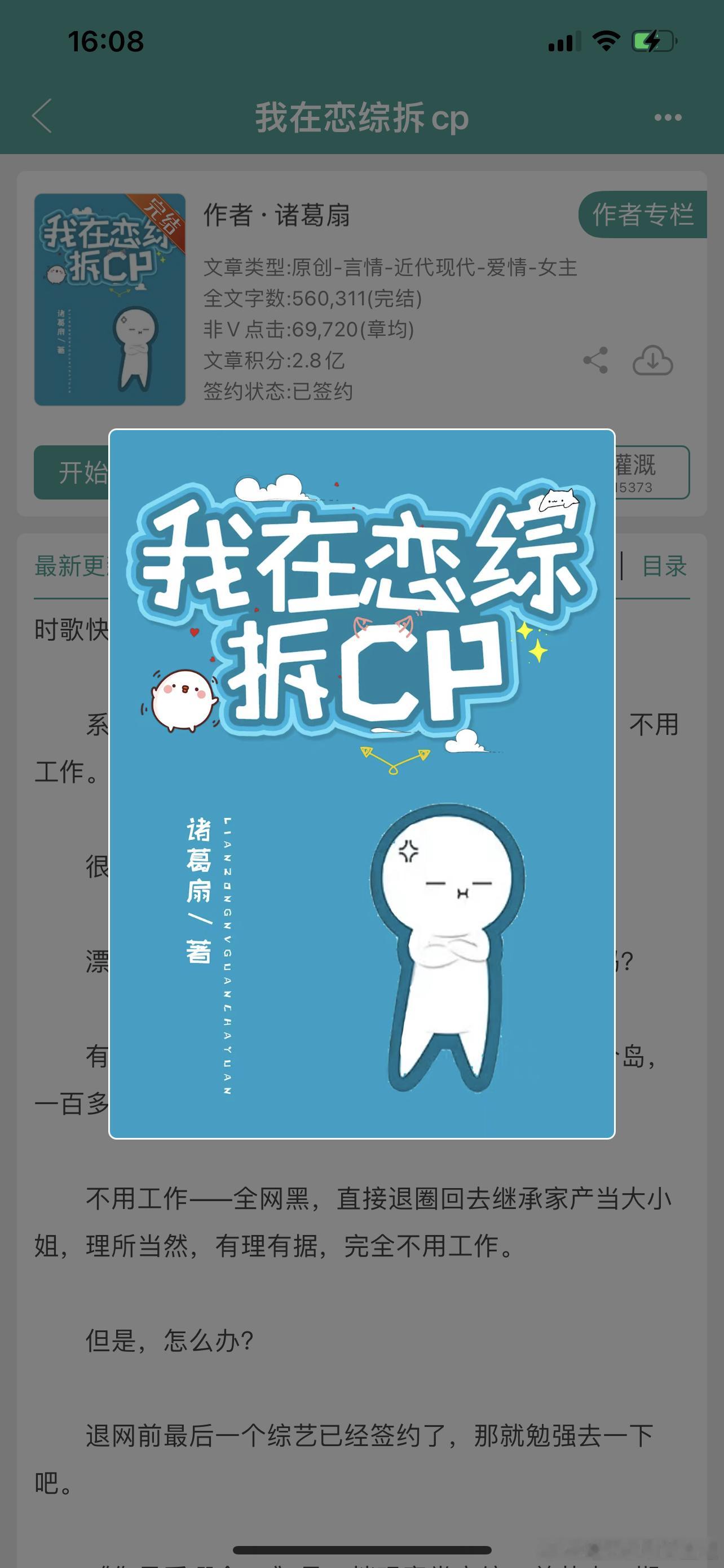 #推文[超话]# 现言511、我在恋综拆cp 作者：诸葛扇好看，女主快穿完成找了