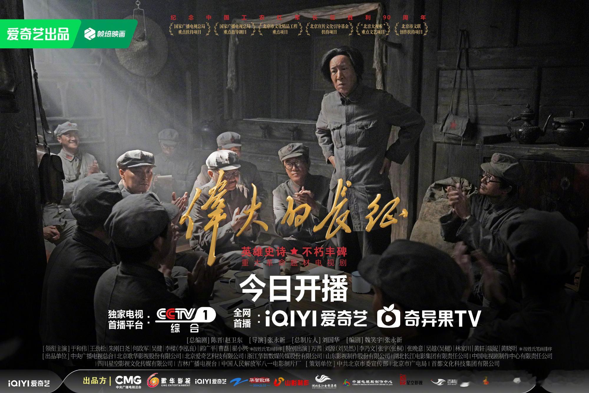 伟大的长征开播重大革命题材力作《伟大的长征》今日开播！集结了超多熟悉的好演员，认