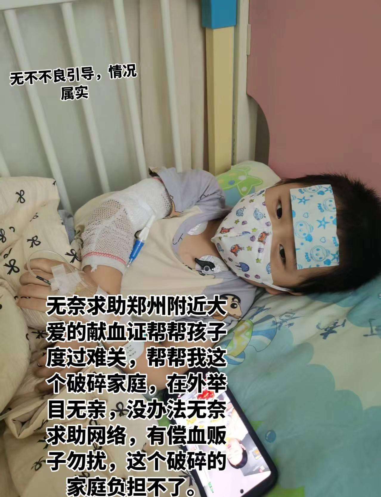 夫妻二人在郑州务工，孩子不幸大病，无奈求助网络献血证渡孩子度过难关，血贩子勿扰这