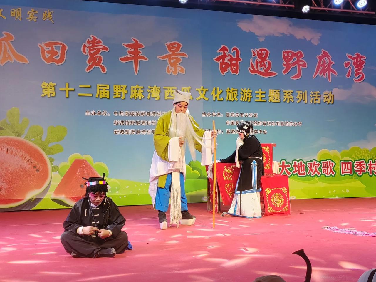 嘉峪关市瑞红秦剧团在新城镇第十二届野麻湾西瓜文化旅游主题活动上表演精彩秦腔剧目