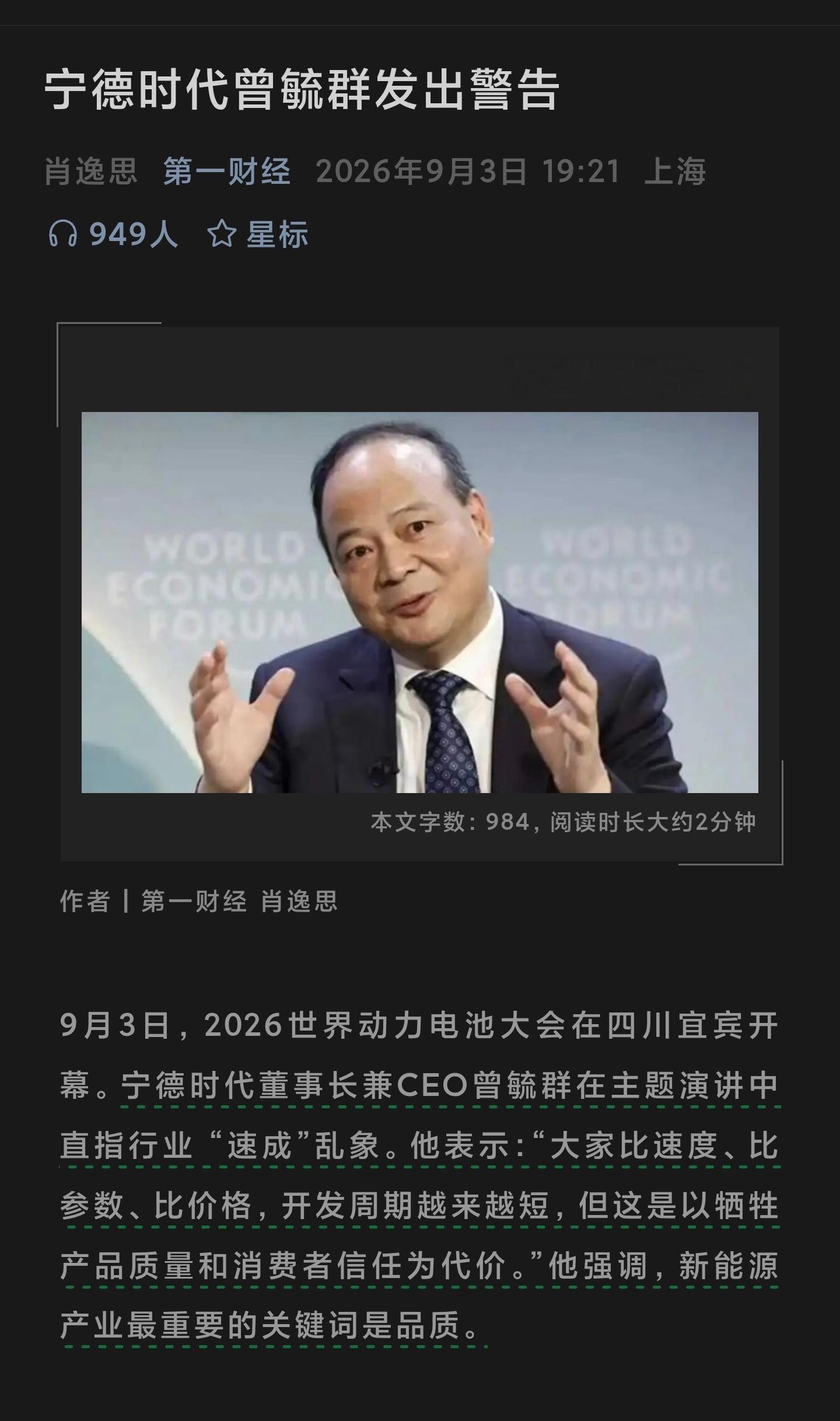 宁德时代曾毓群在主题演讲中直指行业 “速成”乱象[哆啦A梦吃惊] ​​​