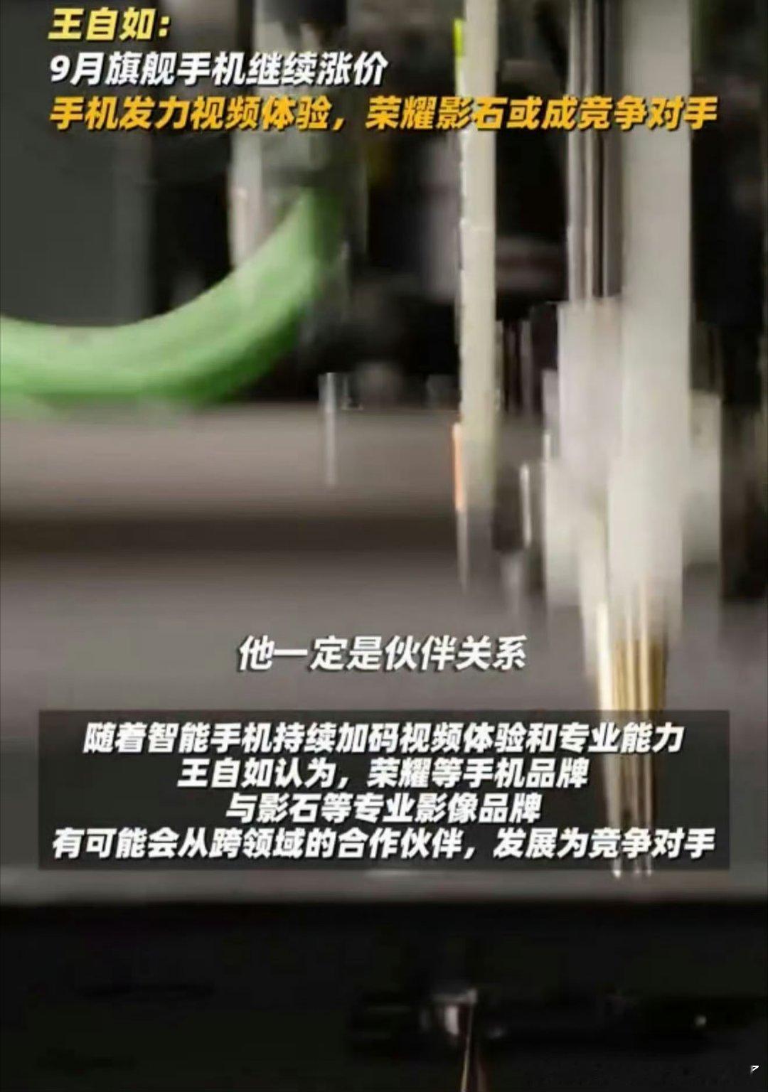 王自如谈9月旗舰机将继续涨价面对即将扎堆发布的九月旗舰，涨价的行业预测引发广泛讨