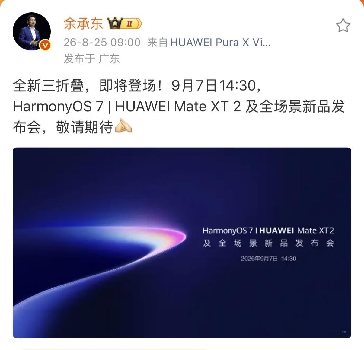 华为三折叠定档9月7日！

小米刚预告首款折叠屏，华为迅速接招！余承东官宣9月7